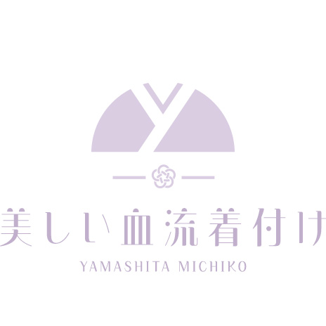 美しい血流着付け｜着付師 山下道子